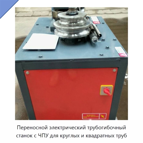 Переносной электрический трубогибочный станок с ЧПУ для круглых и квадратных труб