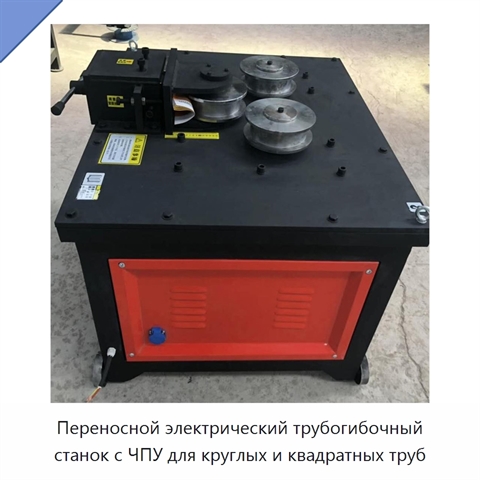 Переносной электрический трубогибочный станок с ЧПУ для круглых и квадратных труб