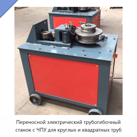 Переносной электрический трубогибочный станок с ЧПУ для круглых и квадратных труб