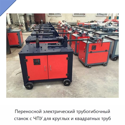 Переносной электрический трубогибочный станок с ЧПУ для круглых и квадратных труб