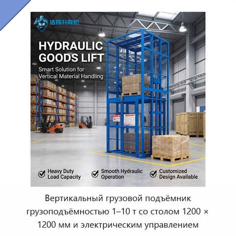 Вертикальный грузовой подъёмник грузоподъёмностью 1–10 т со столом 1200 × 1200 мм и электрическим управлением