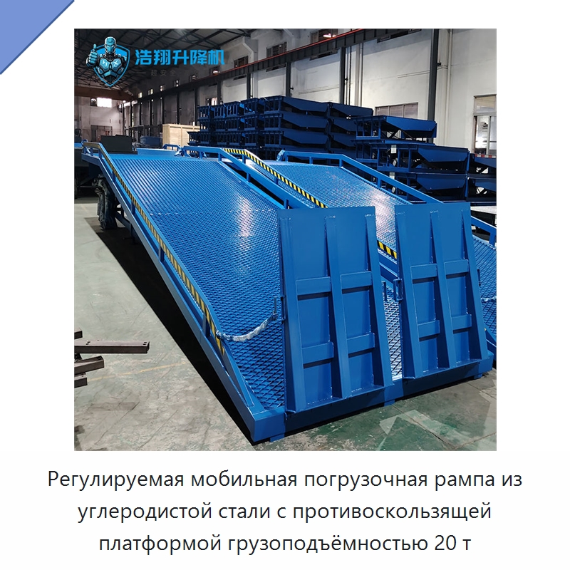 Регулируемая мобильная погрузочная рампа из углеродистой стали с противоскользящей платформой грузоподъёмностью 20 т — Подъемные столы