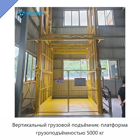 Вертикальный грузовой подъёмник-платформа грузоподъёмностью 5000 кг