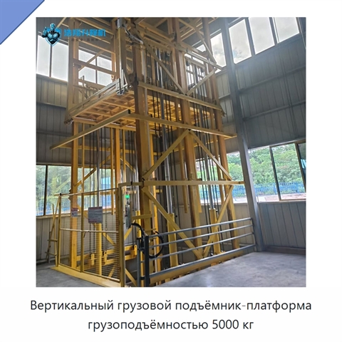 Вертикальный грузовой подъёмник-платформа грузоподъёмностью 5000 кг