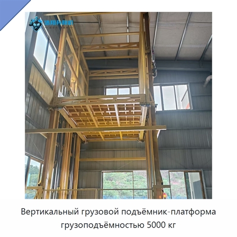 Вертикальный грузовой подъёмник-платформа грузоподъёмностью 5000 кг