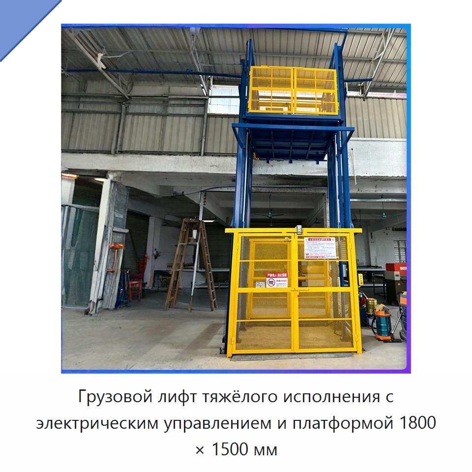 Грузовой лифт тяжёлого исполнения с электрическим управлением и платформой 1800 × 1500 мм — Подъемные столы