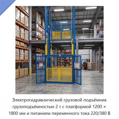 Электрогидравлический грузовой подъёмник грузоподъёмностью 2 т с платформой 1200 × 1800 мм и питанием переменного тока 220/380 В