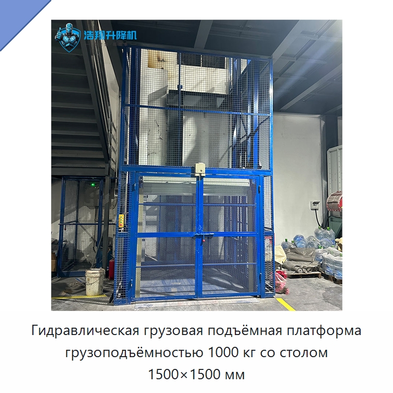 Гидравлическая грузовая подъёмная платформа грузоподъёмностью 1000 кг со столом 1500×1500 мм — Подъемные столы