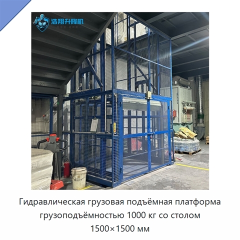 Гидравлическая грузовая подъёмная платформа грузоподъёмностью 1000 кг со столом 1500×1500 мм