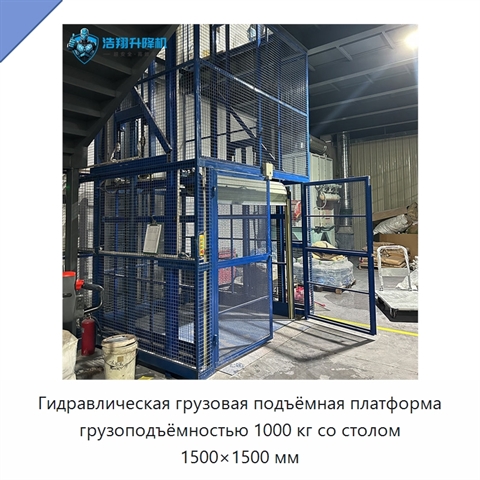 Гидравлическая грузовая подъёмная платформа грузоподъёмностью 1000 кг со столом 1500×1500 мм