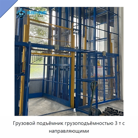 Грузовой подъёмник грузоподъёмностью 3 т с направляющими