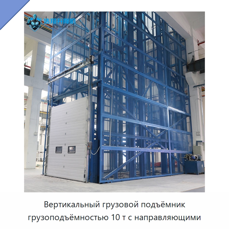 Вертикальный грузовой подъёмник грузоподъёмностью 10 т с направляющими — Подъемные столы