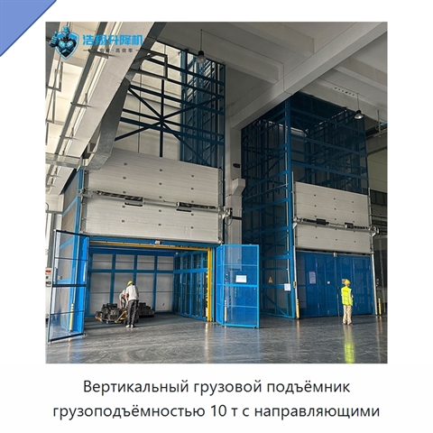 Вертикальный грузовой подъёмник грузоподъёмностью 10 т с направляющими