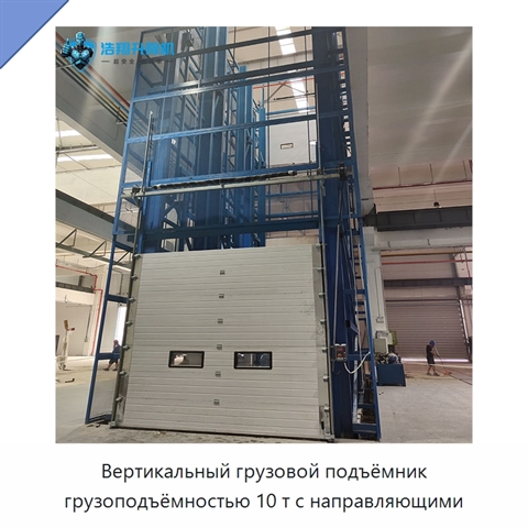Вертикальный грузовой подъёмник грузоподъёмностью 10 т с направляющими
