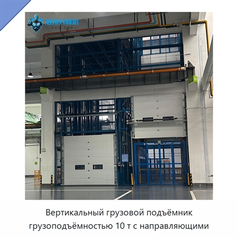 Вертикальный грузовой подъёмник грузоподъёмностью 10 т с направляющими