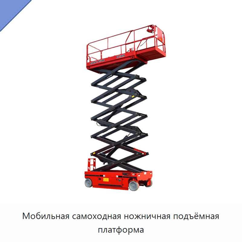 Мобильная самоходная ножничная подъёмная платформа — Подъемные столы