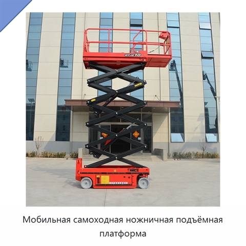 Мобильная самоходная ножничная подъёмная платформа