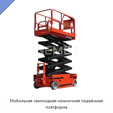 Мобильная самоходная ножничная подъёмная платформа