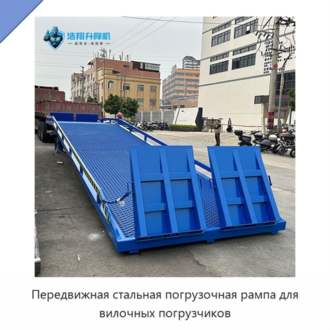 Передвижная стальная погрузочная рампа для вилочных погрузчиков