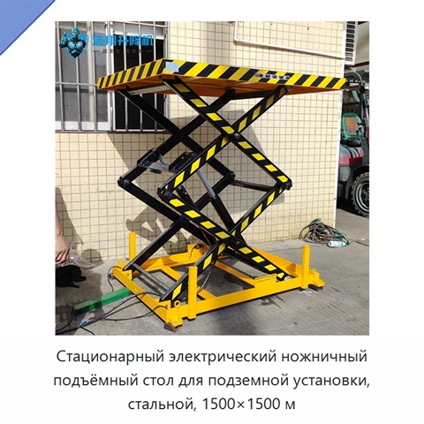 Стационарный электрический ножничный подъёмный стол для подземной установки, стальной, 1500×1500 м