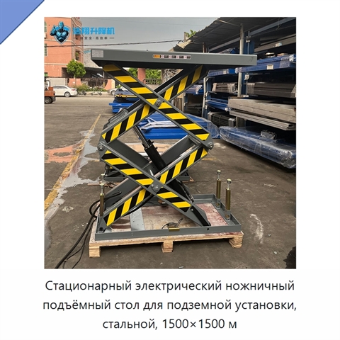 Стационарный электрический ножничный подъёмный стол для подземной установки, стальной, 1500×1500 м