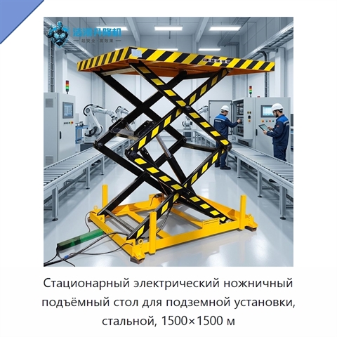 Стационарный электрический ножничный подъёмный стол для подземной установки, стальной, 1500×1500 м