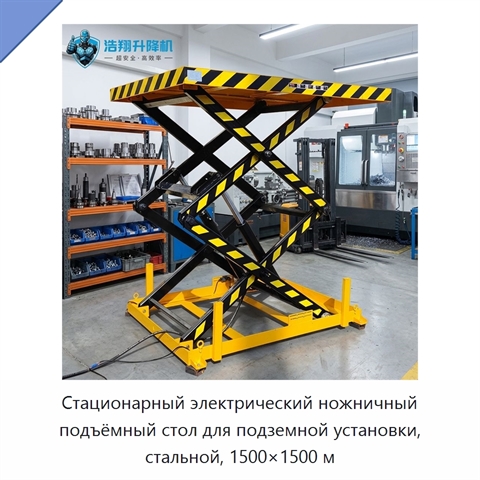 Стационарный электрический ножничный подъёмный стол для подземной установки, стальной, 1500×1500 м