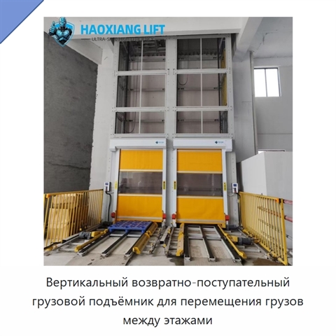 Вертикальный возвратно-поступательный грузовой подъёмник для перемещения грузов между этажами