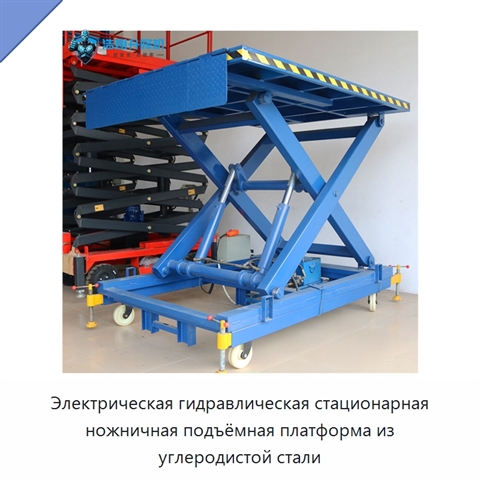 Электрическая гидравлическая стационарная ножничная подъёмная платформа из углеродистой стали