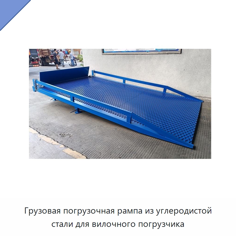 Грузовая погрузочная рампа из углеродистой стали для вилочного погрузчика — Подъемные столы