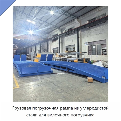 Грузовая погрузочная рампа из углеродистой стали для вилочного погрузчика
