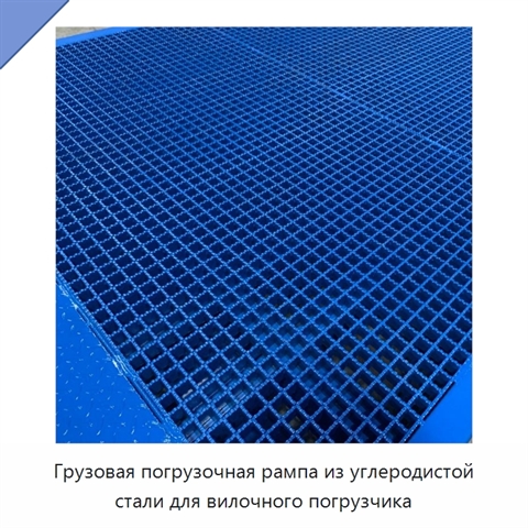 Грузовая погрузочная рампа из углеродистой стали для вилочного погрузчика