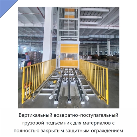 Вертикальный возвратно-поступательный грузовой подъёмник для материалов с полностью закрытым защитным ограждением