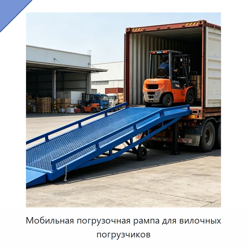 Мобильная погрузочная рампа для вилочных погрузчиков — Подъемные столы