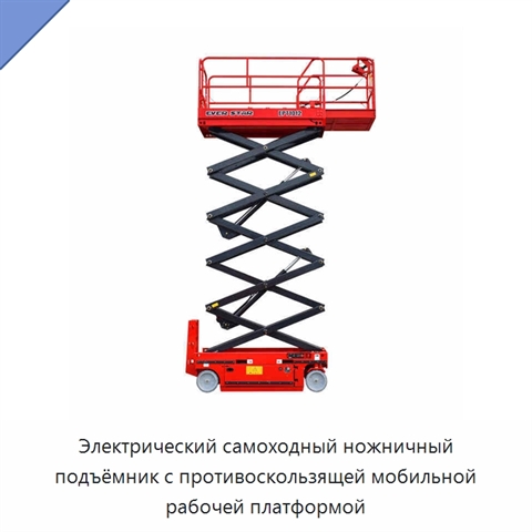 Электрический самоходный ножничный подъёмник с противоскользящей мобильной рабочей платформой