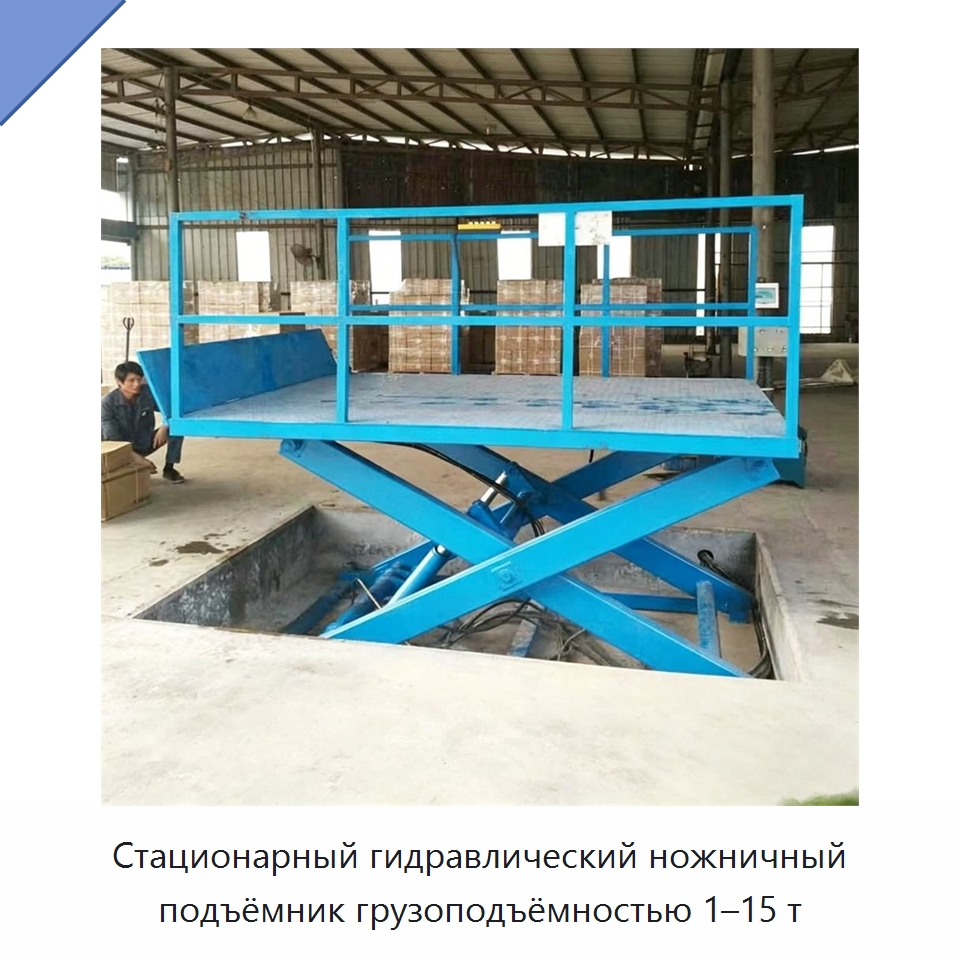 Стационарный гидравлический ножничный подъёмник грузоподъёмностью 1–15 т — Подъемные столы