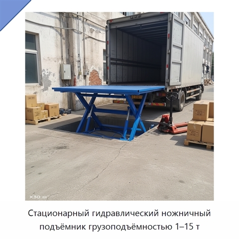 Стационарный гидравлический ножничный подъёмник грузоподъёмностью 1–15 т