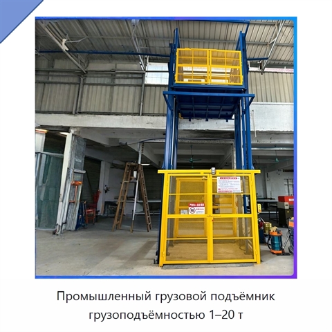 Промышленный грузовой подъёмник грузоподъёмностью 1–20 т