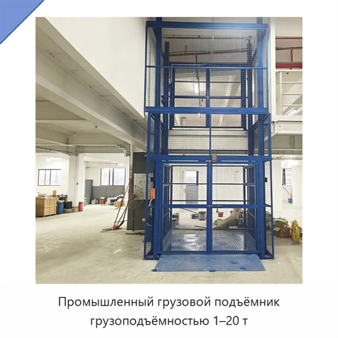 Промышленный грузовой подъёмник грузоподъёмностью 1–20 т