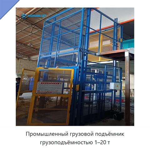 Промышленный грузовой подъёмник грузоподъёмностью 1–20 т