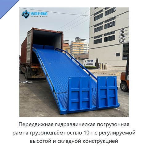 Передвижная гидравлическая погрузочная рампа грузоподъёмностью 10 т с регулируемой высотой и складной конструкцией