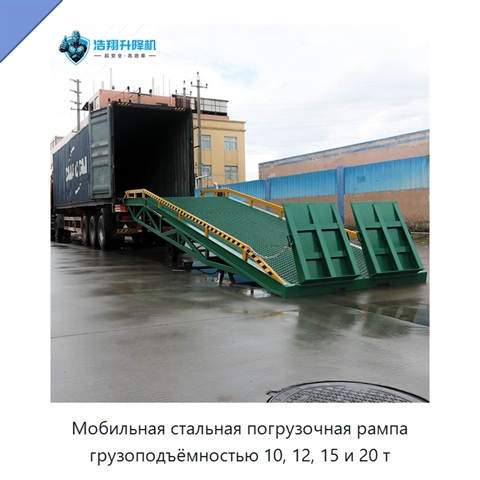 Мобильная стальная погрузочная рампа грузоподъёмностью 10, 12, 15 и 20 т