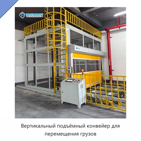 Вертикальный подъёмный конвейер для перемещения грузов