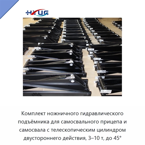 Комплект ножничного гидравлического подъёмника для самосвального прицепа и самосвала с телескопическим цилиндром двустороннего действия, 3–10 т, до 45°