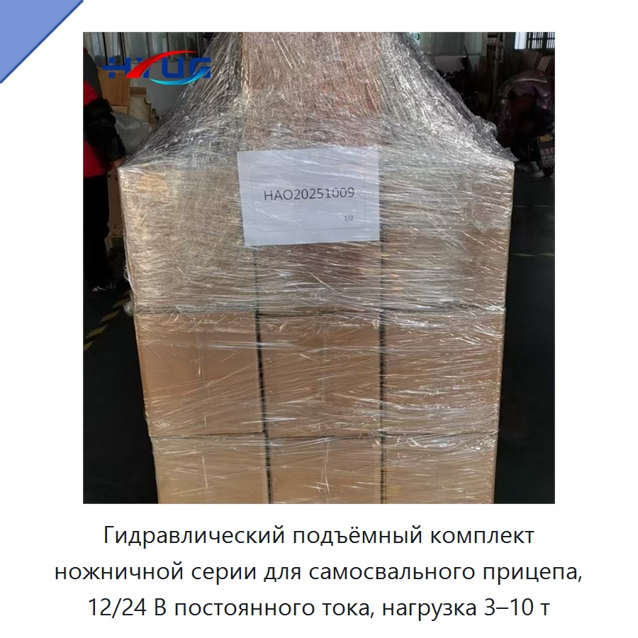 Гидравлический подъёмный комплект ножничной серии для самосвального прицепа, 12/24 В постоянного тока, нагрузка 3–10 т — Цилиндры