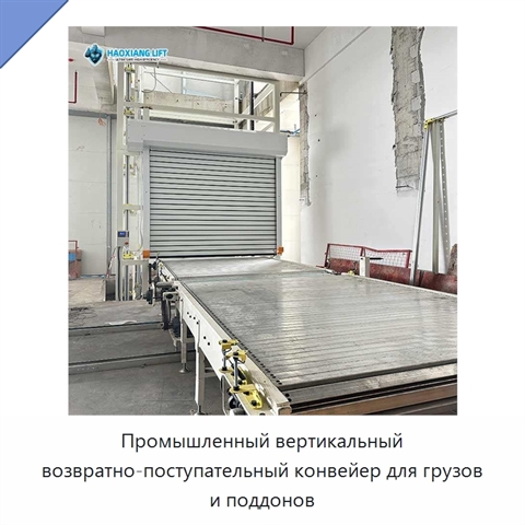 Промышленный вертикальный возвратно-поступательный конвейер для грузов и поддонов