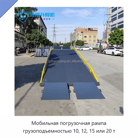 Мобильная погрузочная рампа грузоподъемностью 10, 12, 15 или 20 т