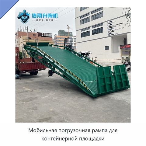 Мобильная погрузочная рампа для контейнерной площадки
