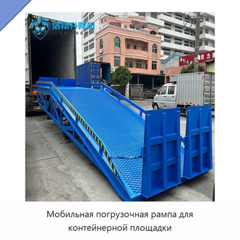 Мобильная погрузочная рампа для контейнерной площадки