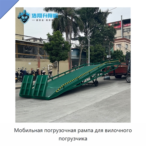 Мобильная погрузочная рампа для вилочного погрузчика